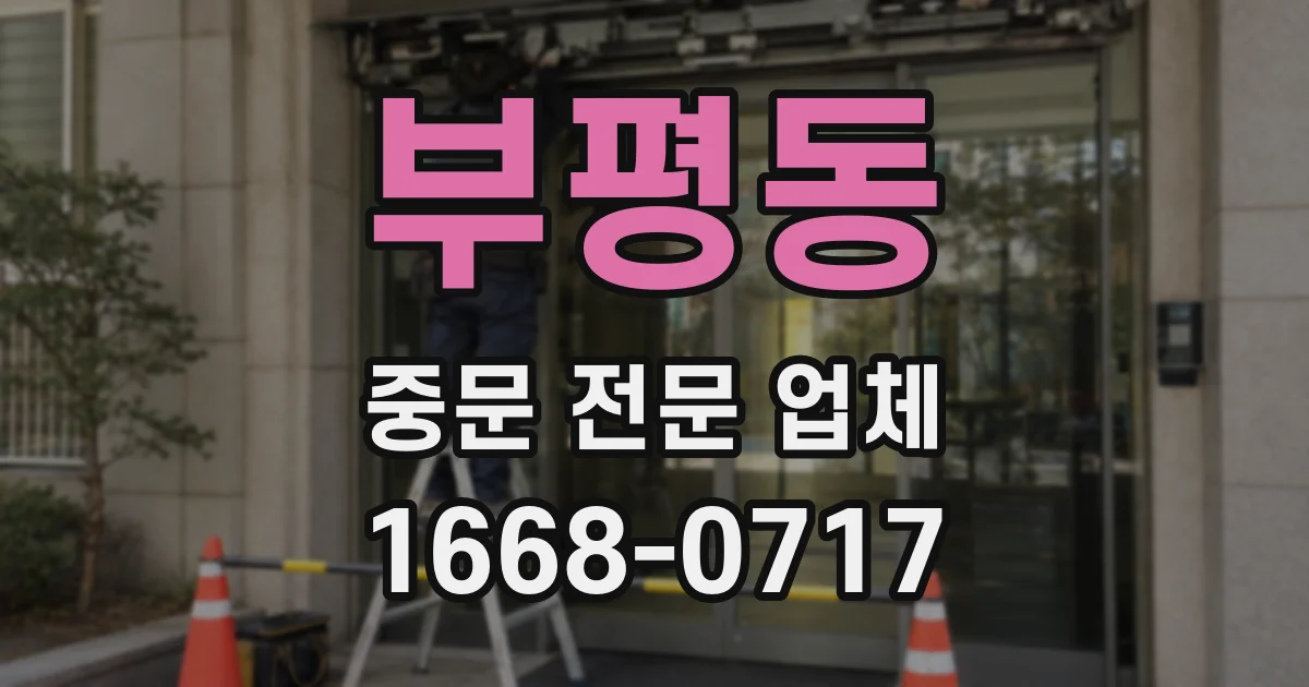 부평동 중문 전문 업체