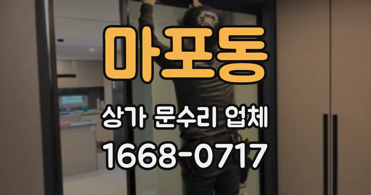 마포동 상가 문수리 업체