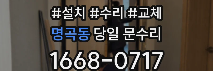 명곡동 당일 문수리