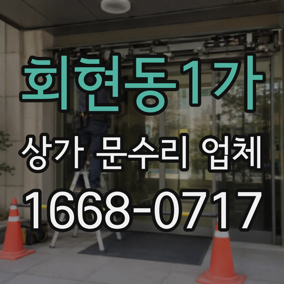 회현동1가 상가 문수리 업체