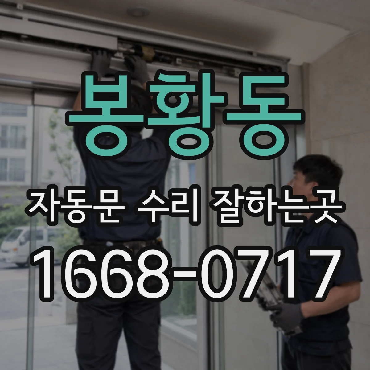 봉황동 자동문 수리 잘하는곳