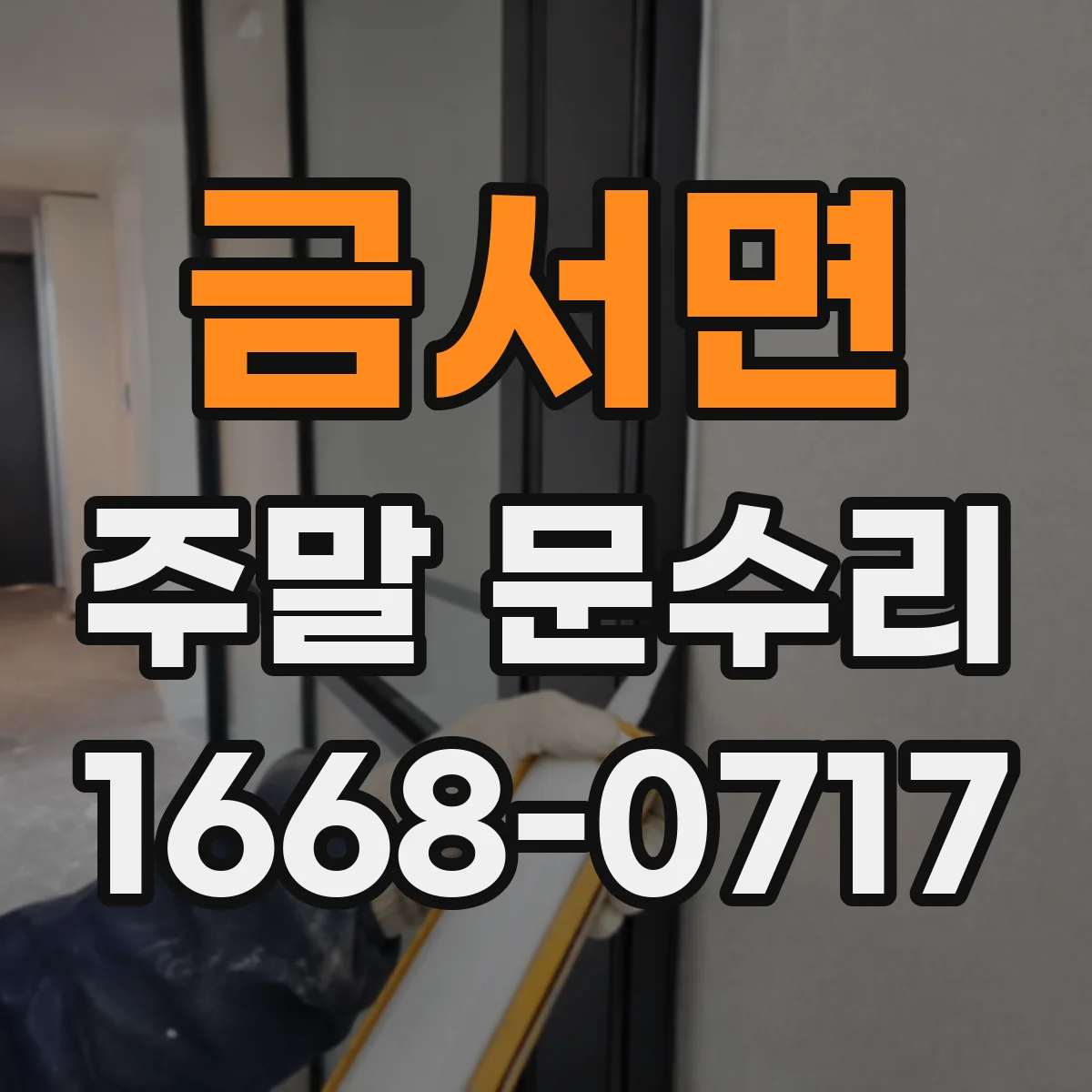 금서면 주말 문수리