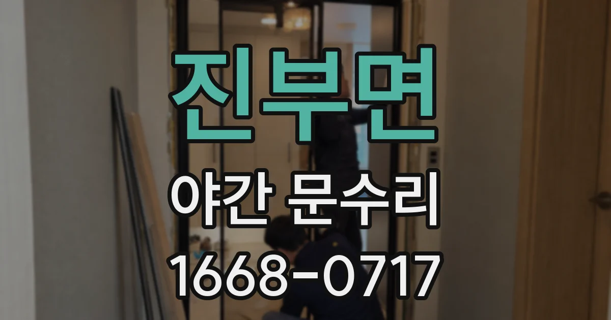 진부면 야간 문수리