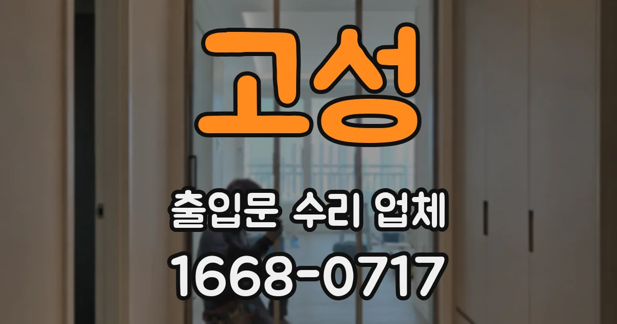 고성 출입문 수리 업체
