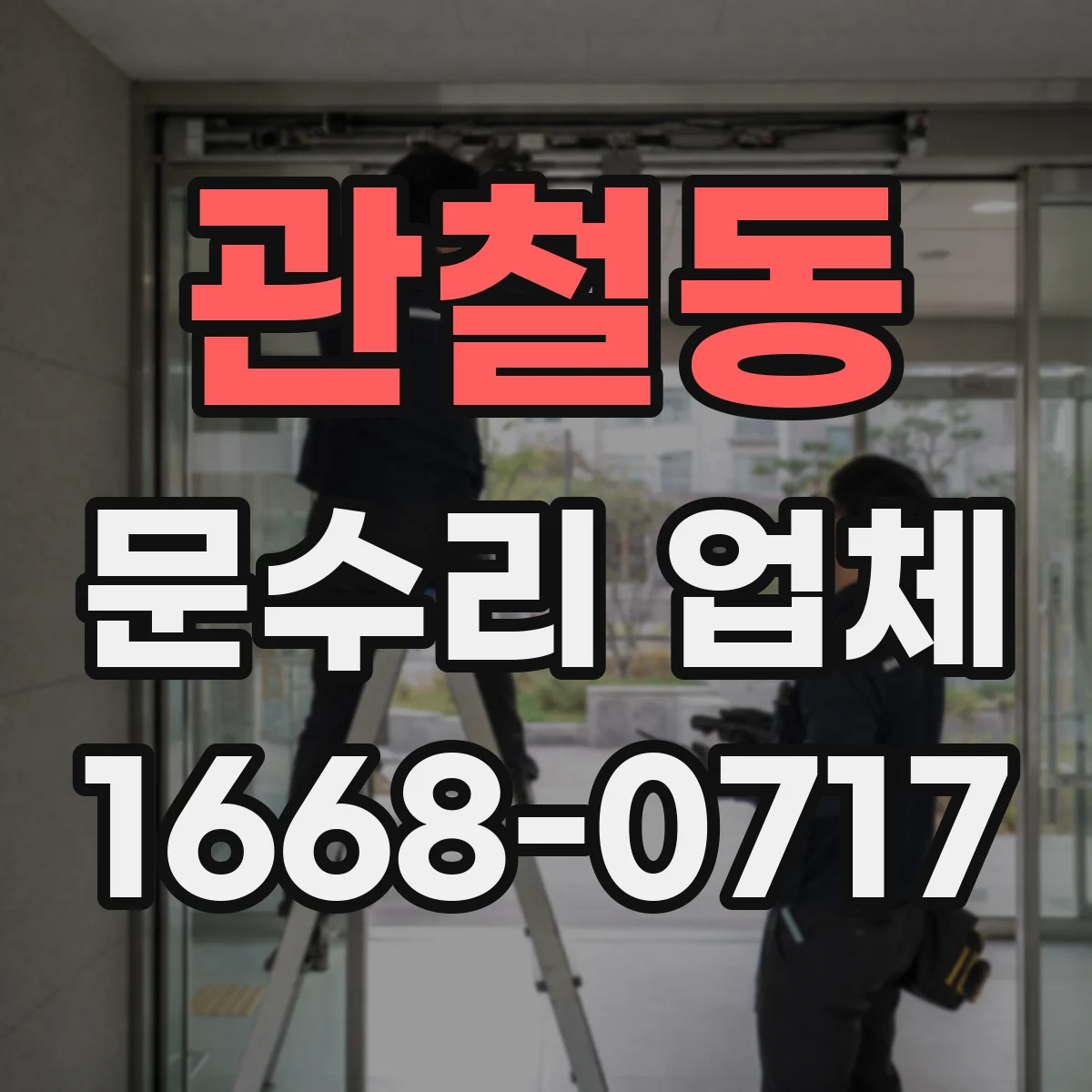 관철동 문수리 업체
