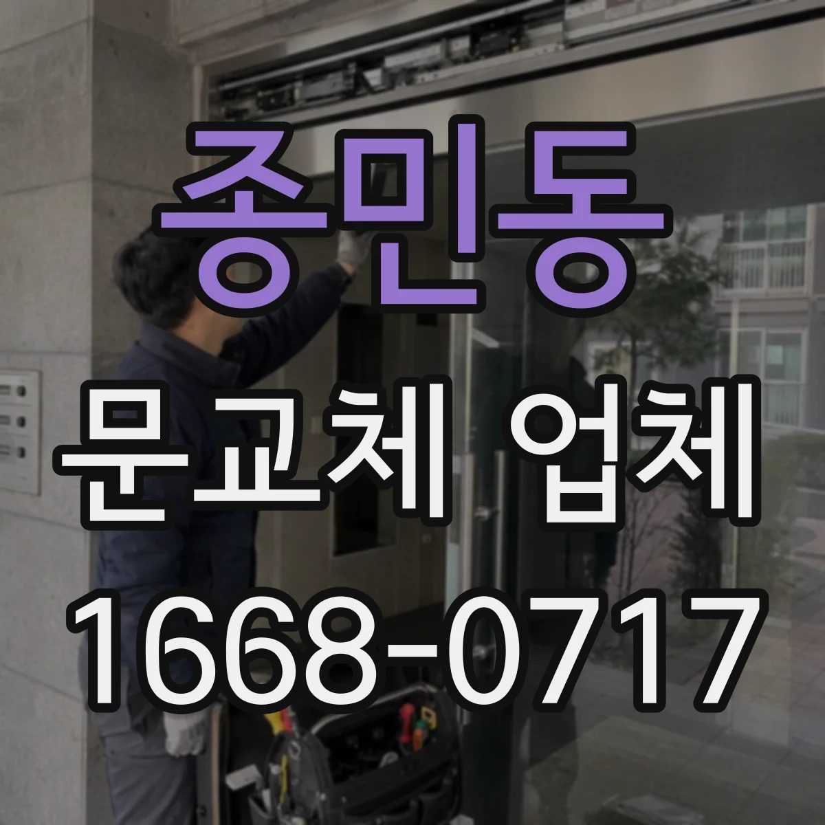 종민동 문교체 업체
