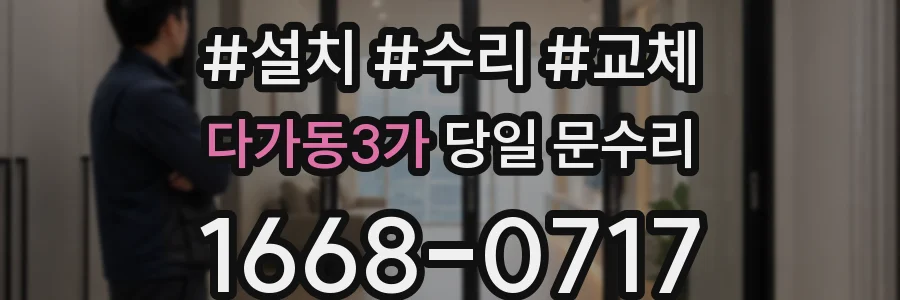 다가동3가 당일 문수리