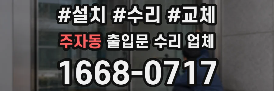 주자동 출입문 수리 업체