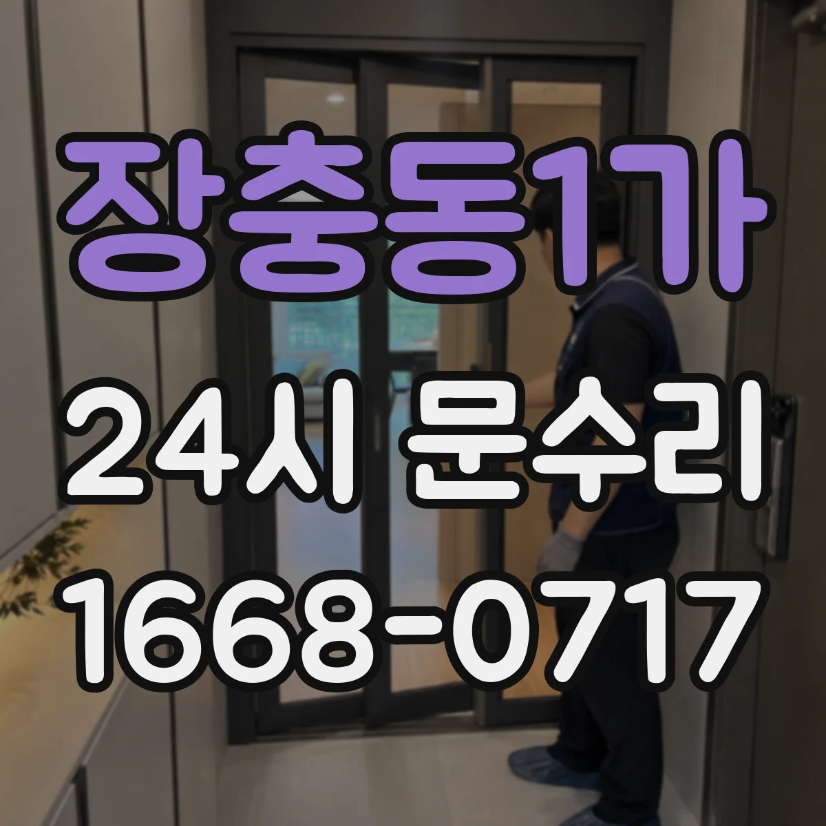 장충동1가 24시 문수리