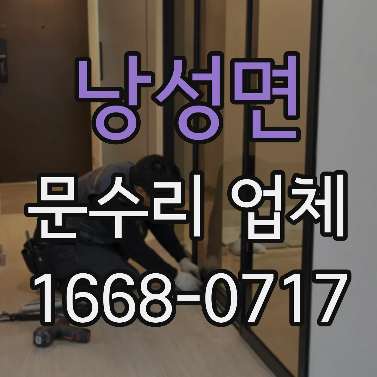 낭성면 문수리 업체