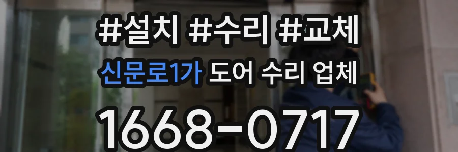 신문로1가 도어 수리 업체