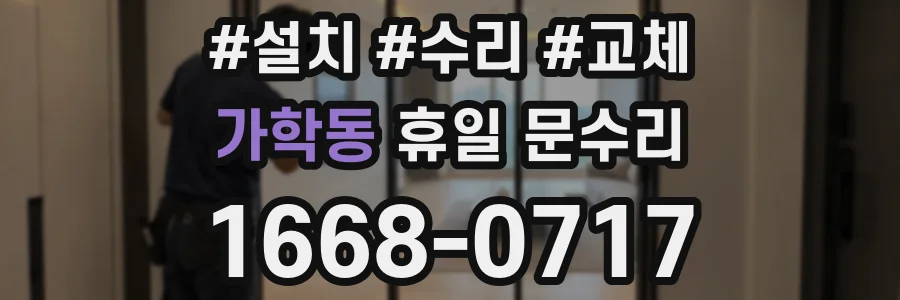 가학동 휴일 문수리