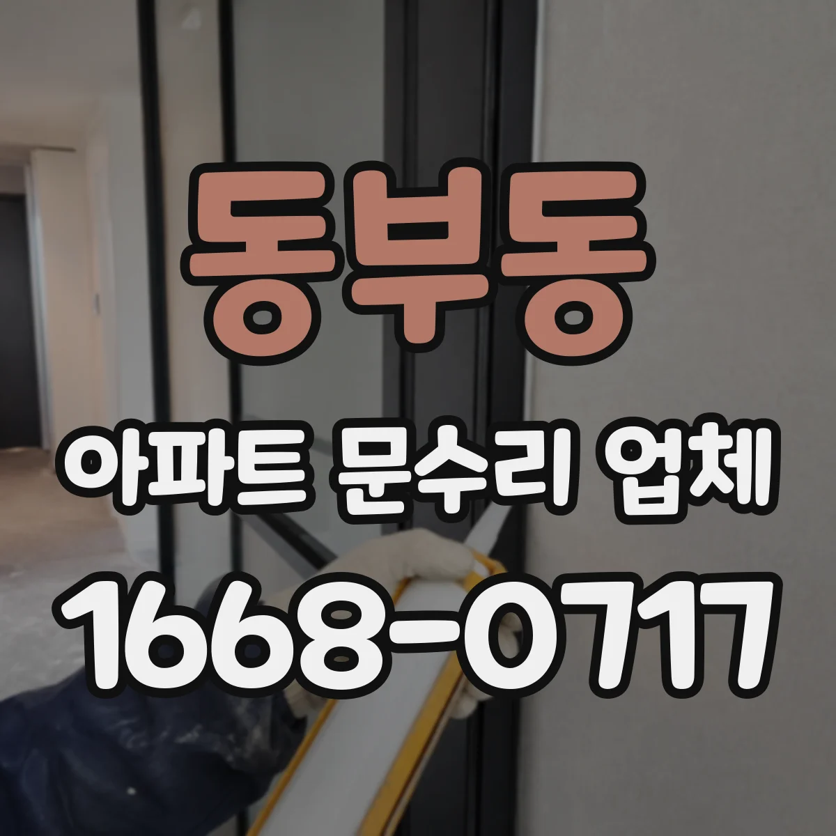 동부동 아파트 문수리 업체