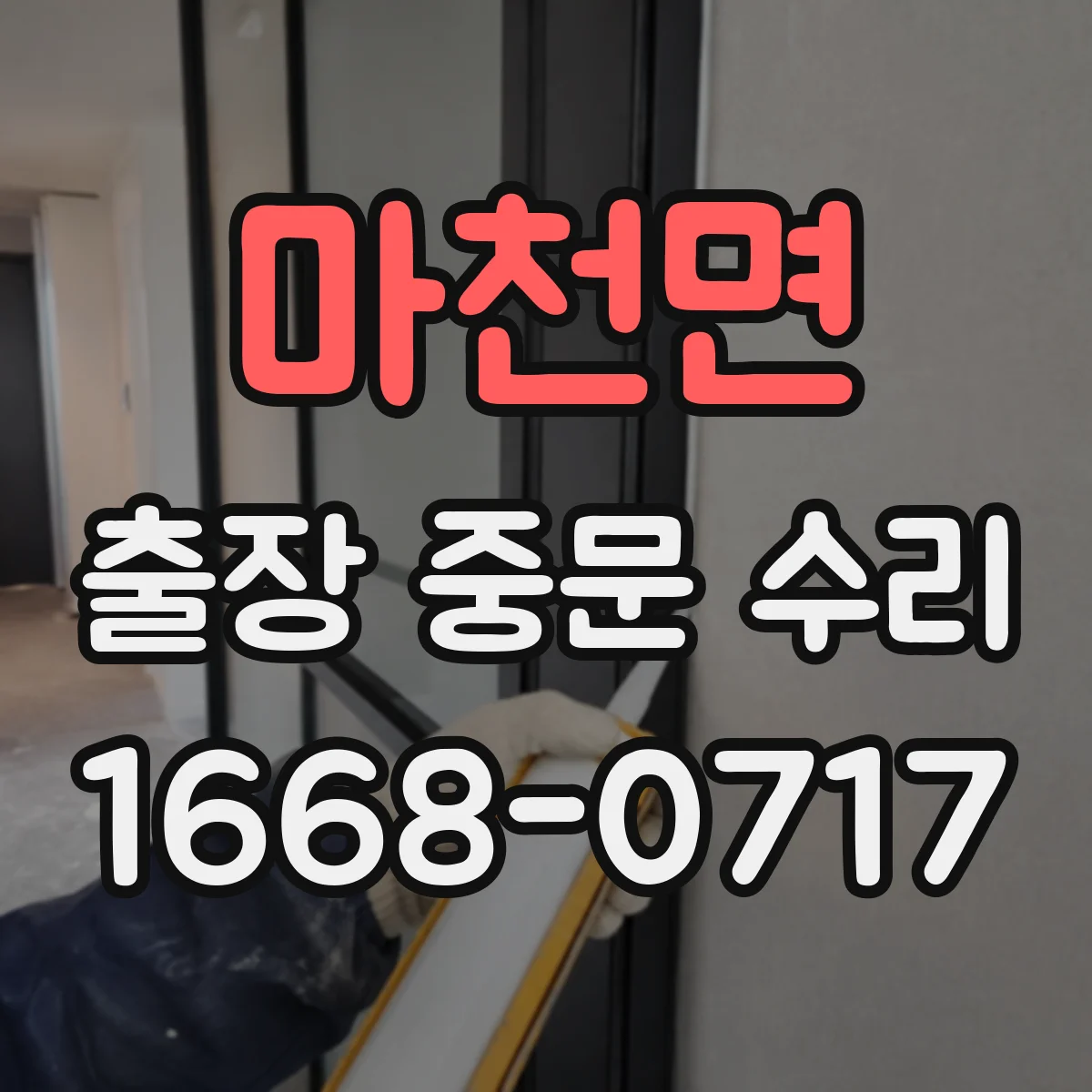 마천면 출장 중문 수리