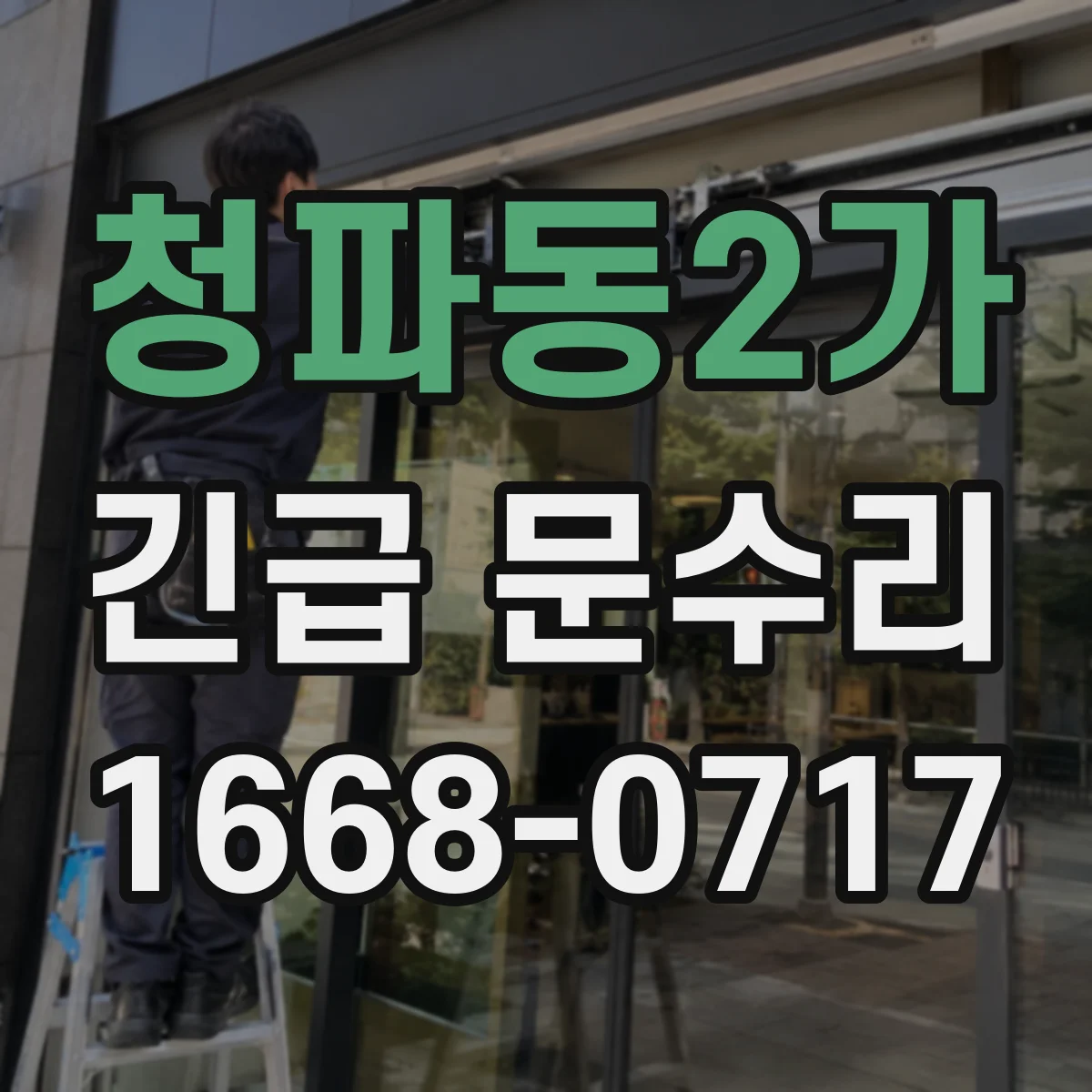 청파동2가 긴급 문수리