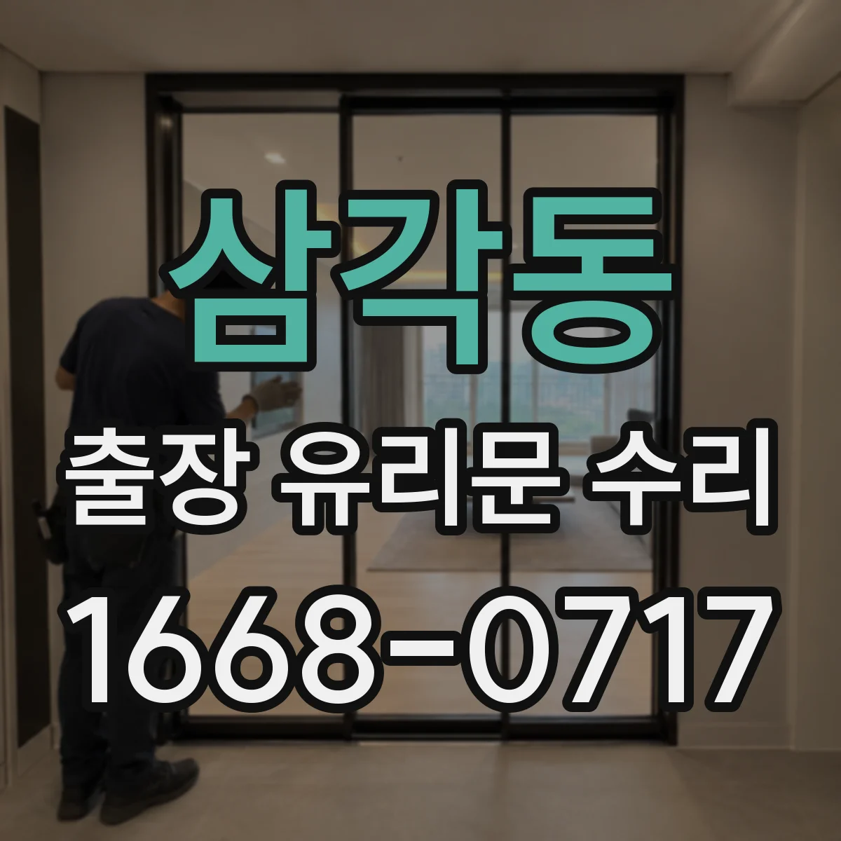 삼각동 출장 유리문 수리