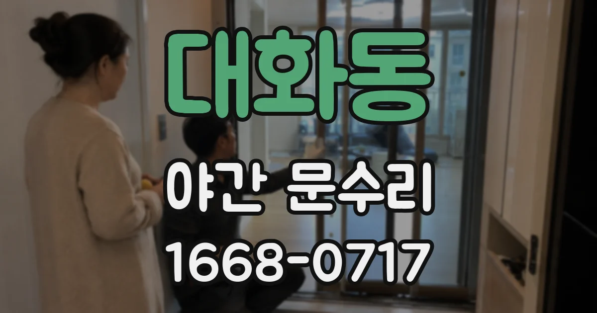 대화동 야간 문수리