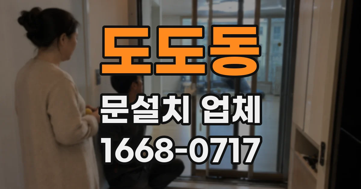 도도동 문설치 업체
