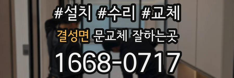 결성면 문교체 잘하는곳