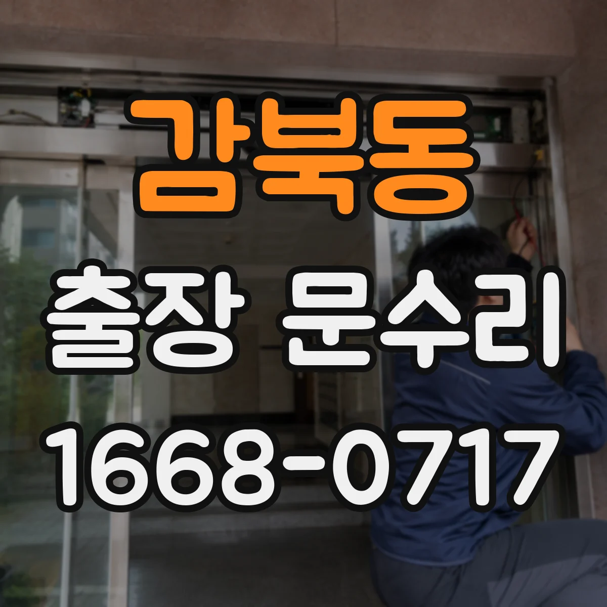 감북동 출장 문수리