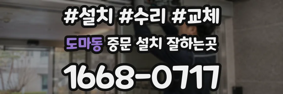 도마동 중문 설치 잘하는곳
