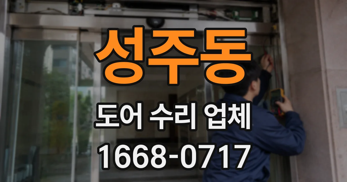 성주동 도어 수리 업체