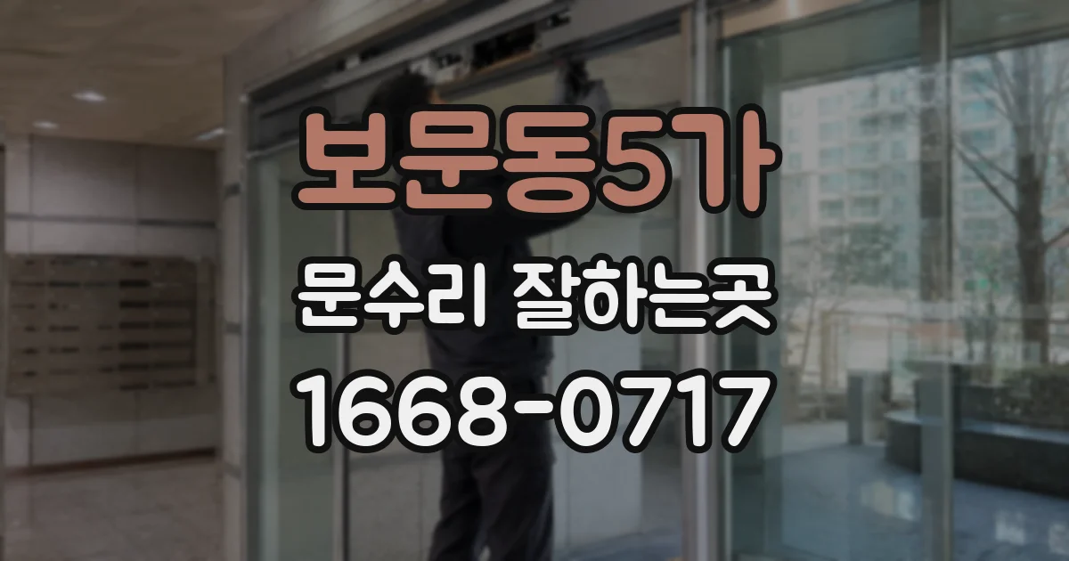 보문동5가 문수리 잘하는곳