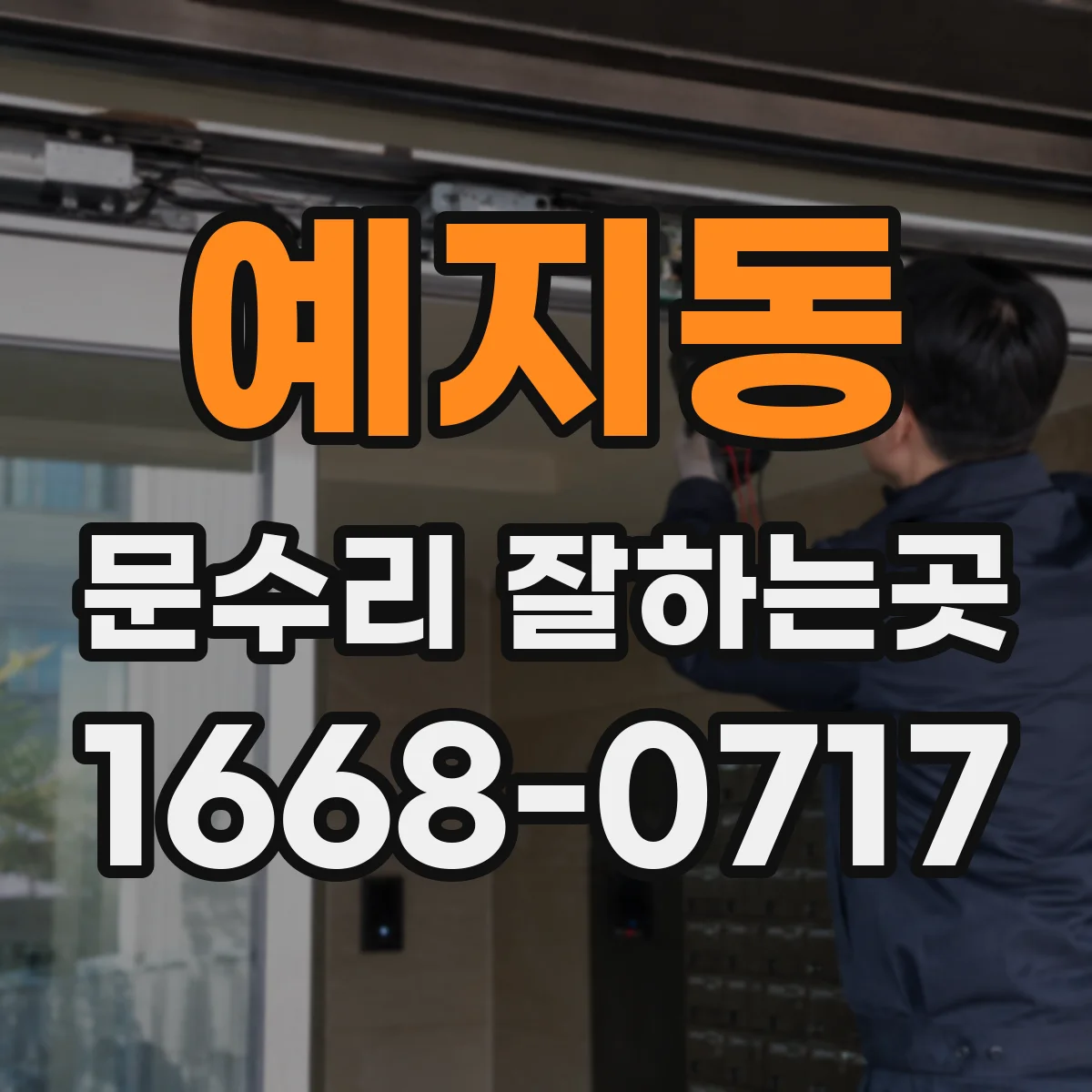 예지동 문수리 잘하는곳