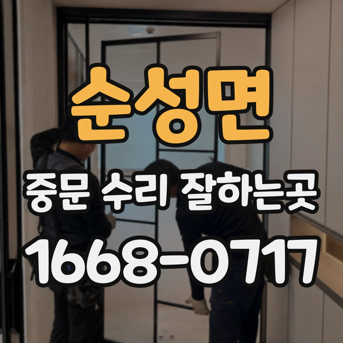 순성면 중문 수리 잘하는곳