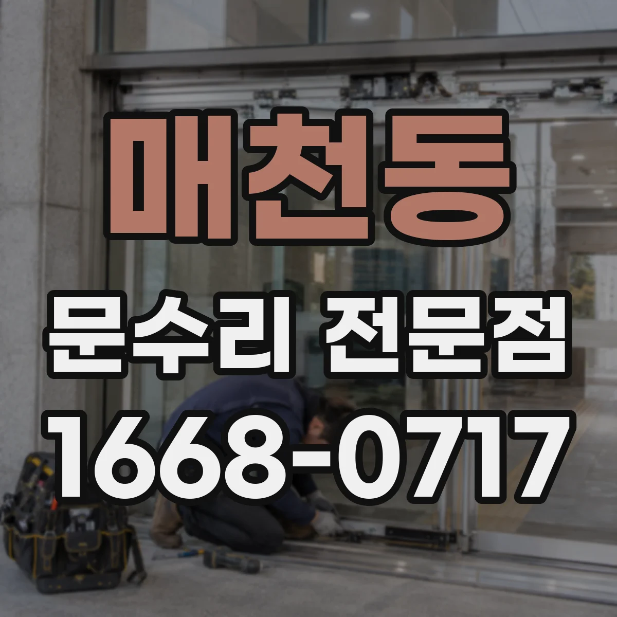 매천동 문수리 전문점