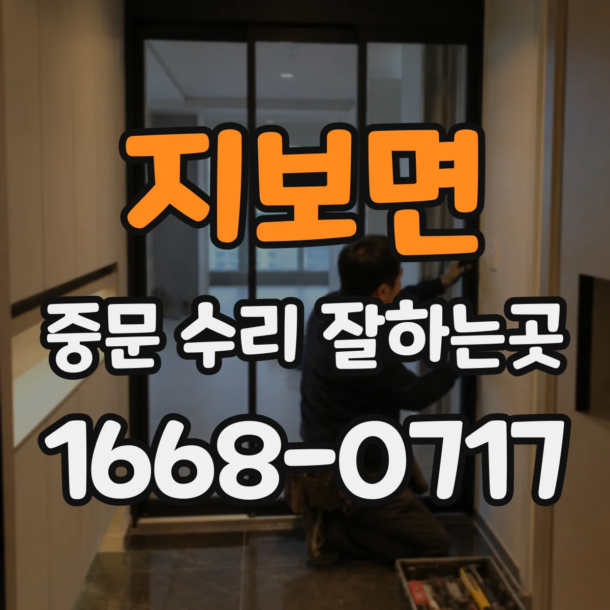 지보면 중문 수리 잘하는곳