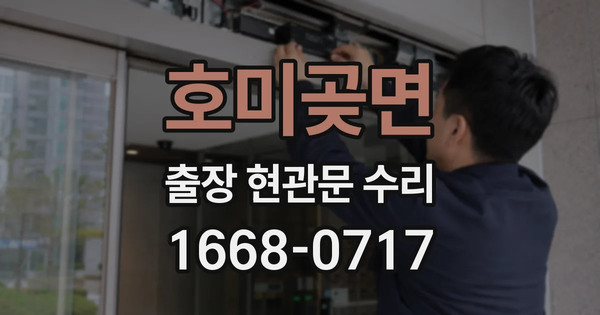 호미곶면 출장 현관문 수리