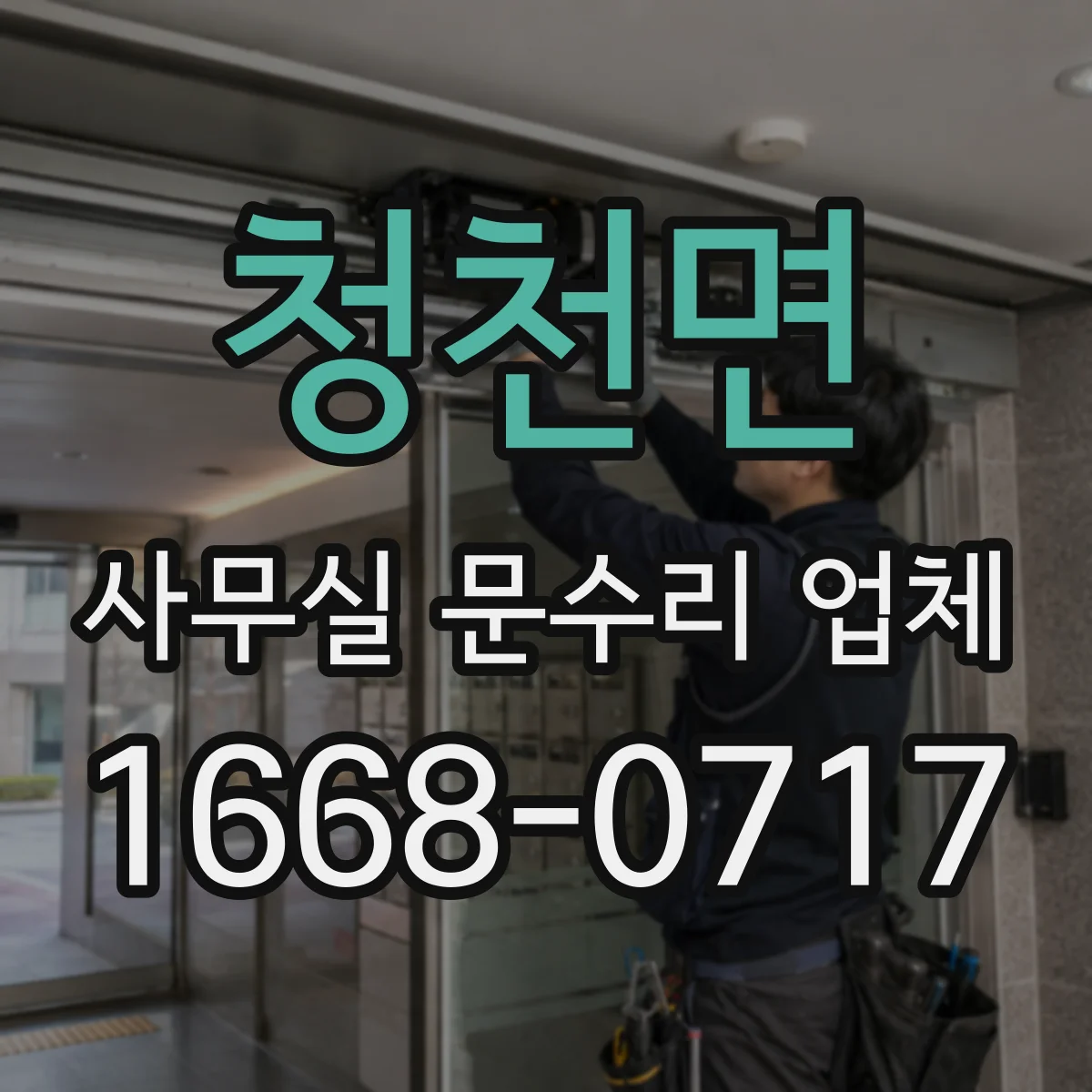 청천면 사무실 문수리 업체