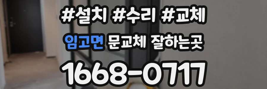 임고면 문교체 잘하는곳