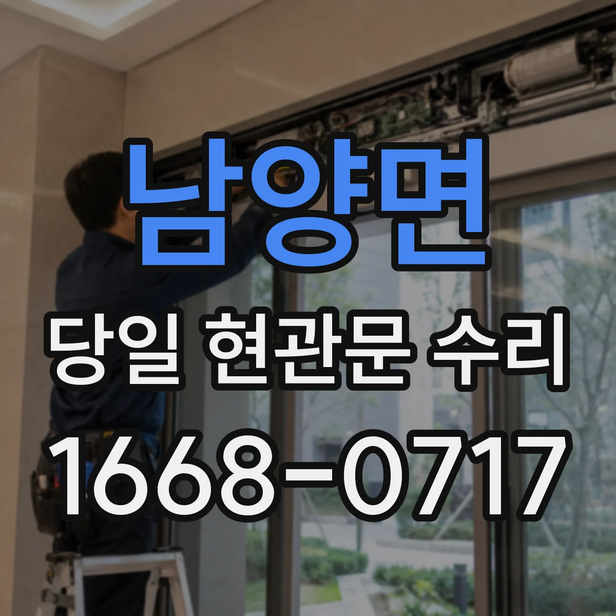 남양면 당일 현관문 수리