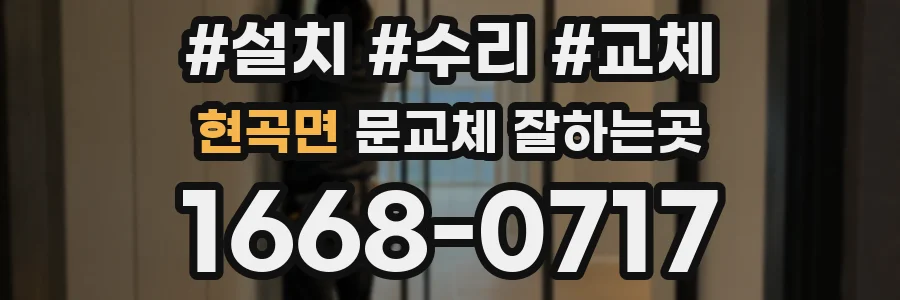 현곡면 문교체 잘하는곳