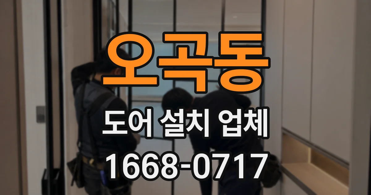 오곡동 도어 설치 업체