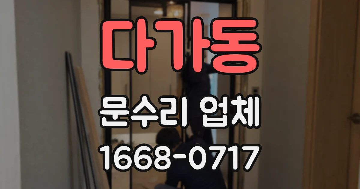다가동 문수리 업체