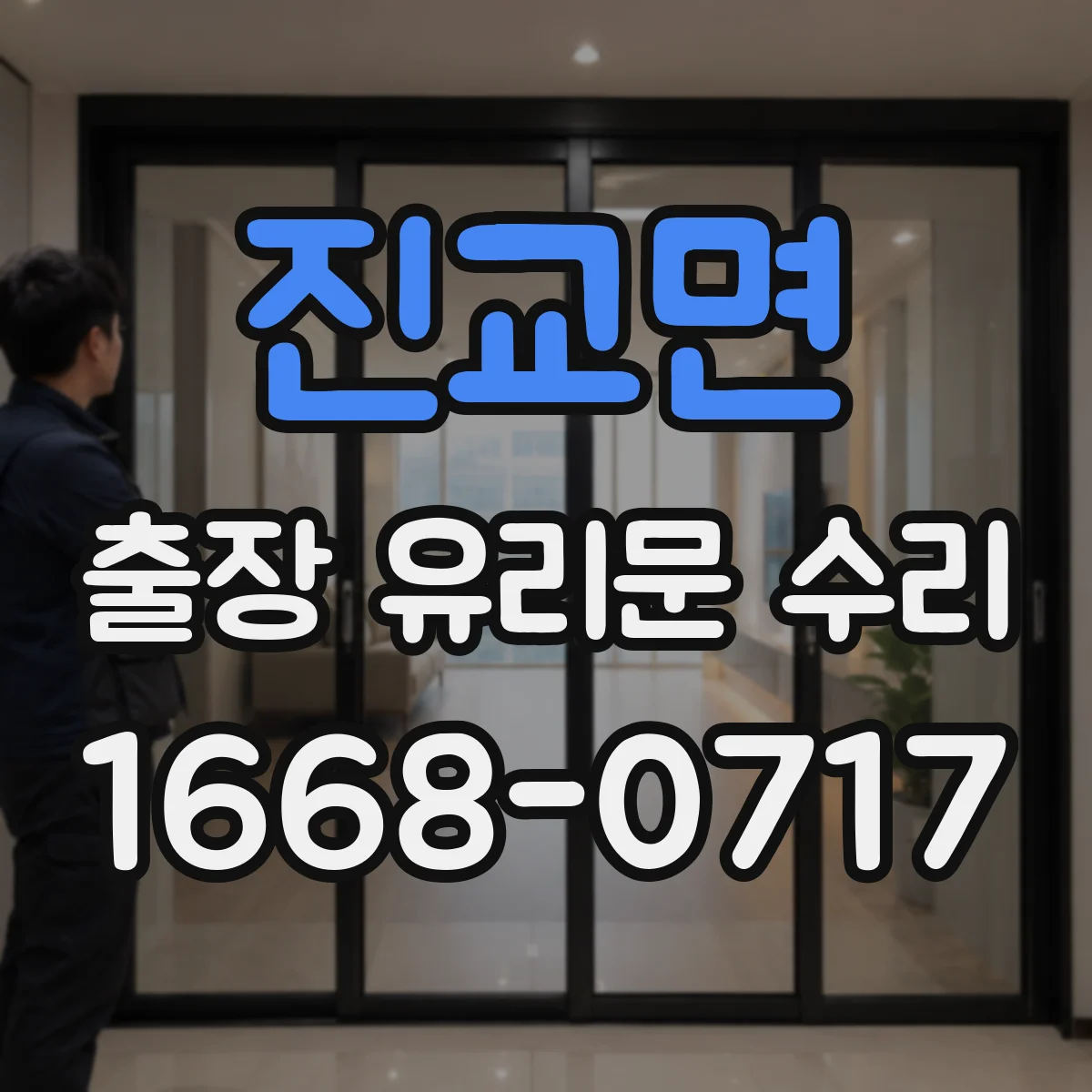 진교면 출장 유리문 수리