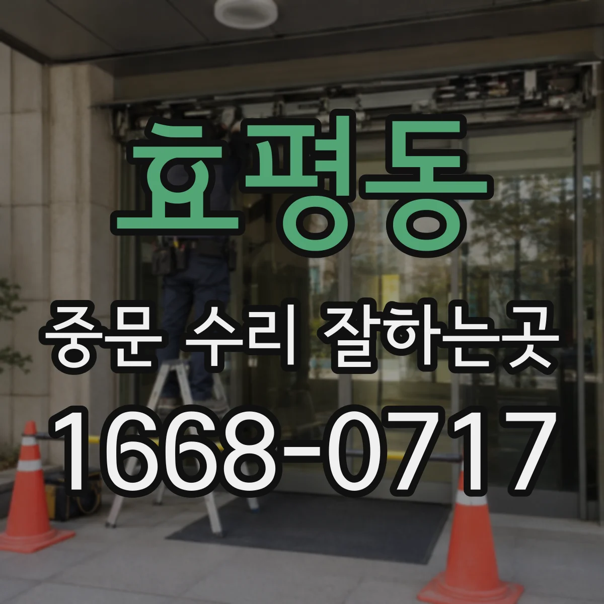 효평동 중문 수리 잘하는곳