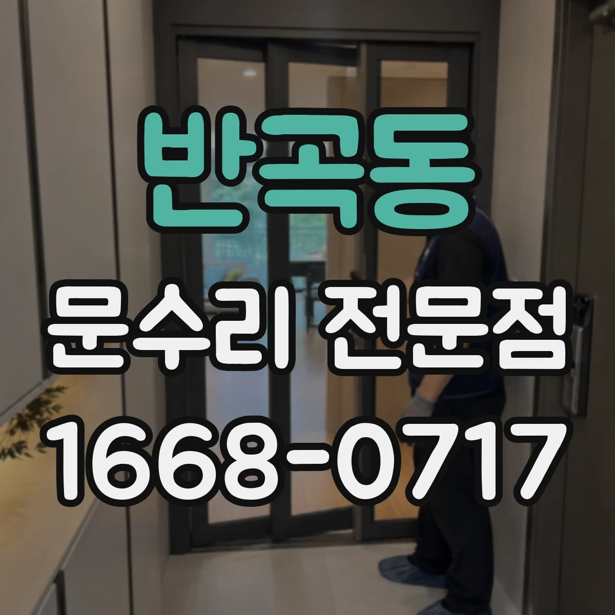 반곡동 문수리 전문점