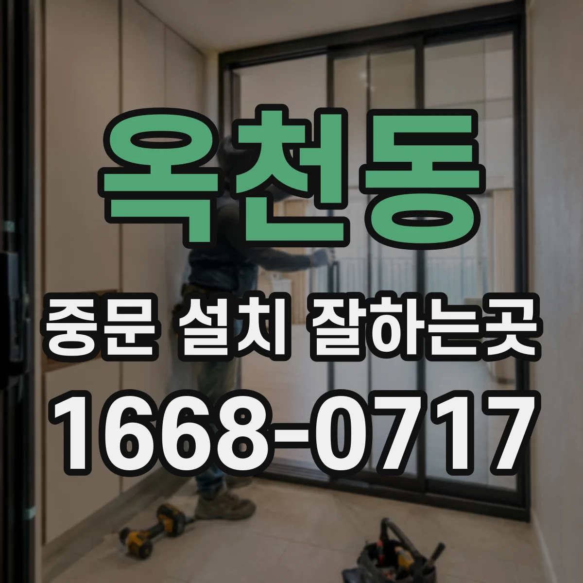옥천동 중문 설치 잘하는곳