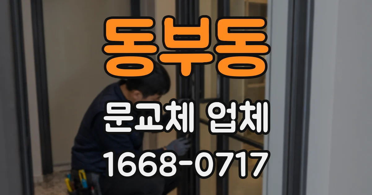 동부동 문교체 업체