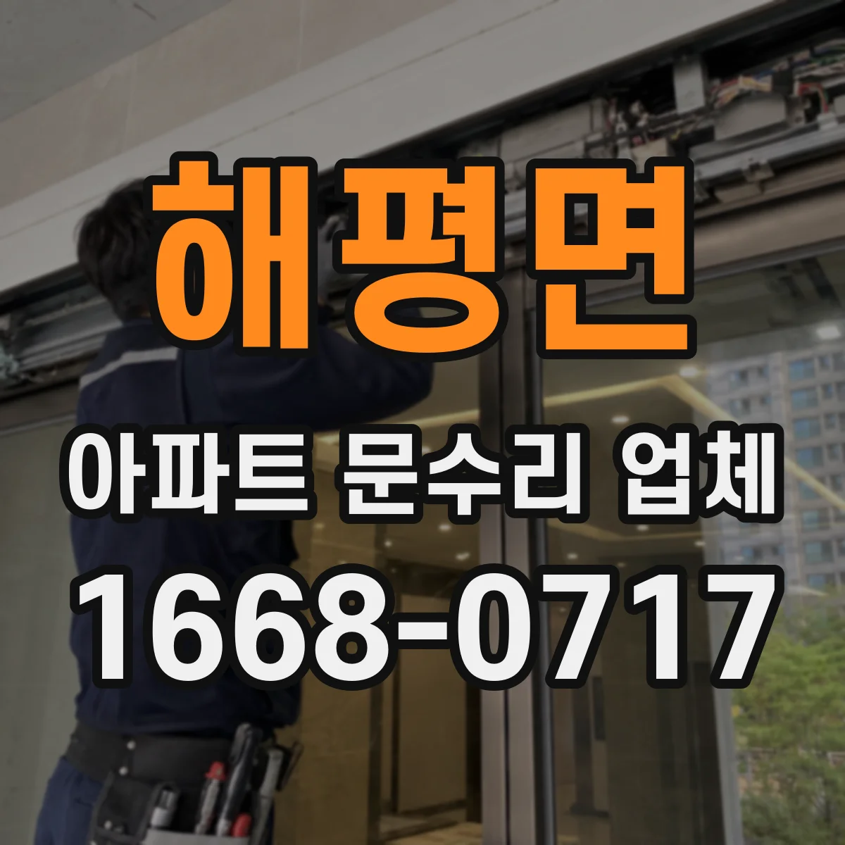 해평면 아파트 문수리 업체
