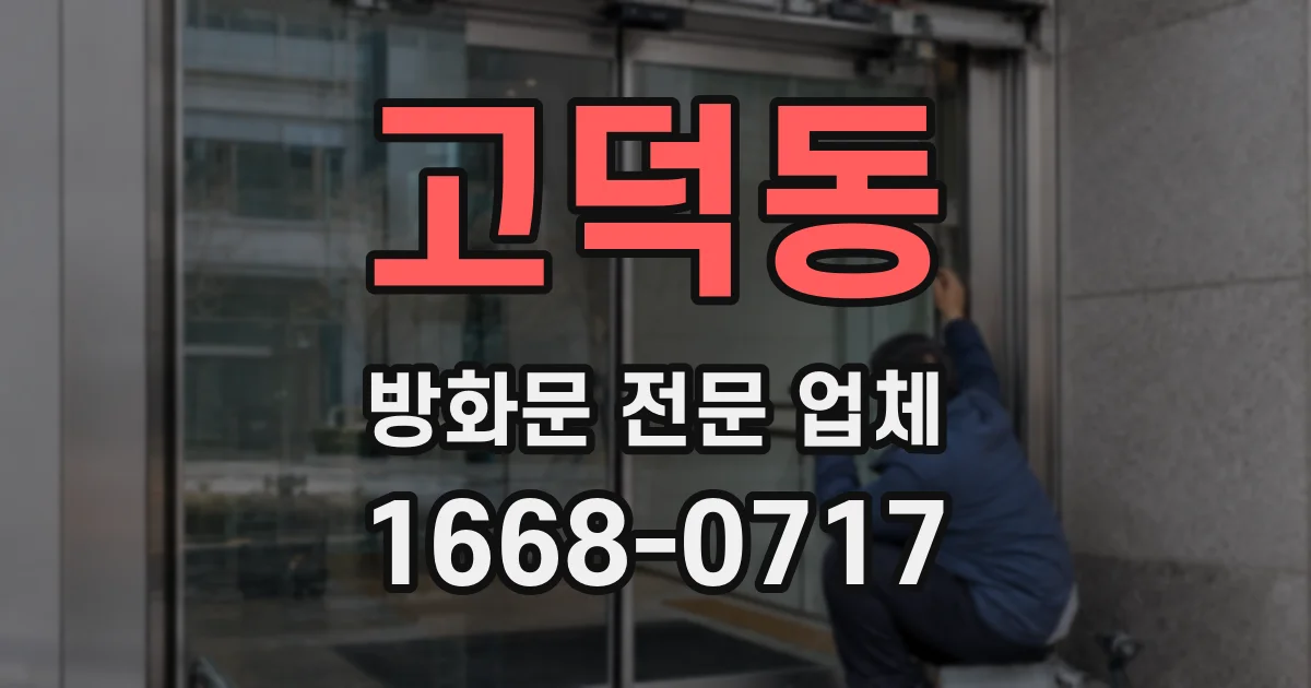 고덕동 방화문 전문 업체
