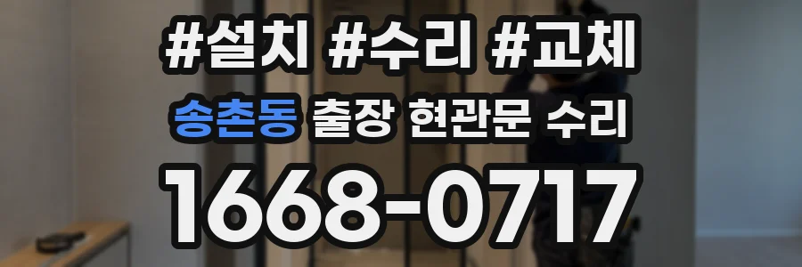 송촌동 출장 현관문 수리