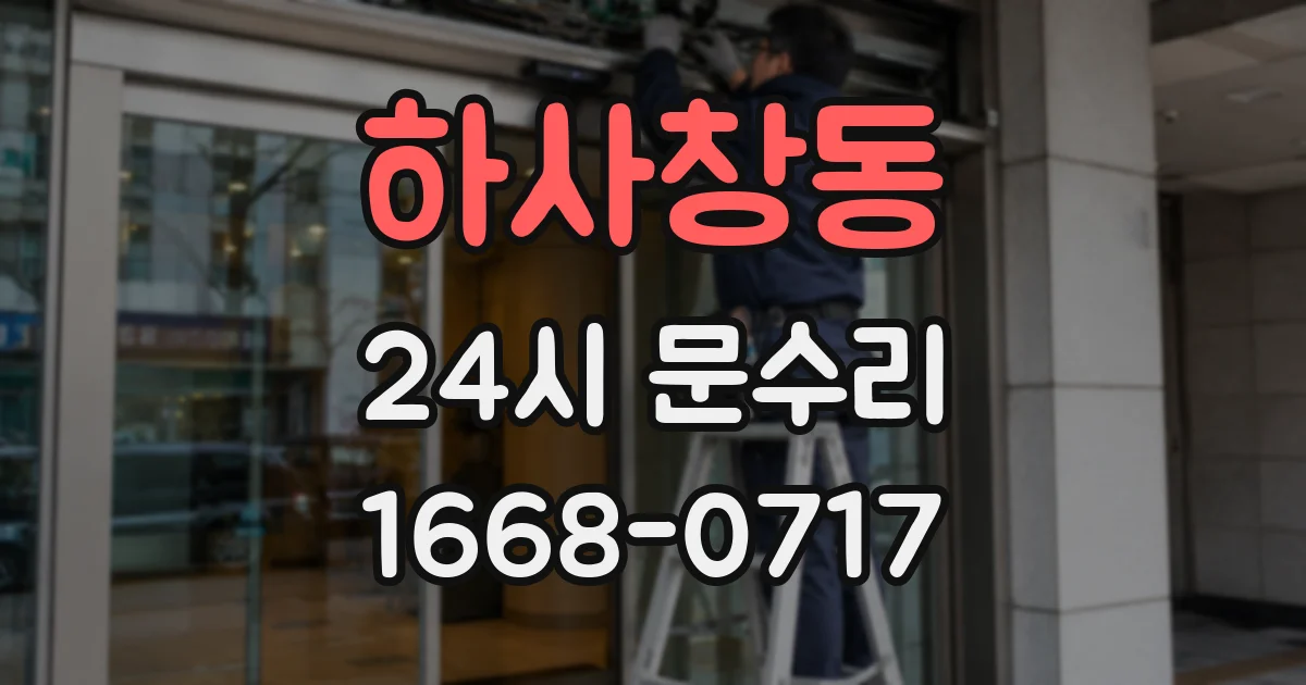 하사창동 24시 문수리