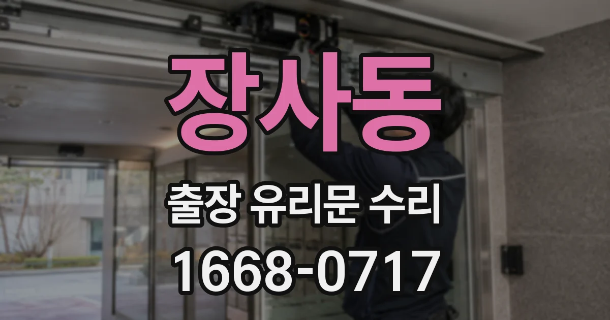 장사동 출장 유리문 수리