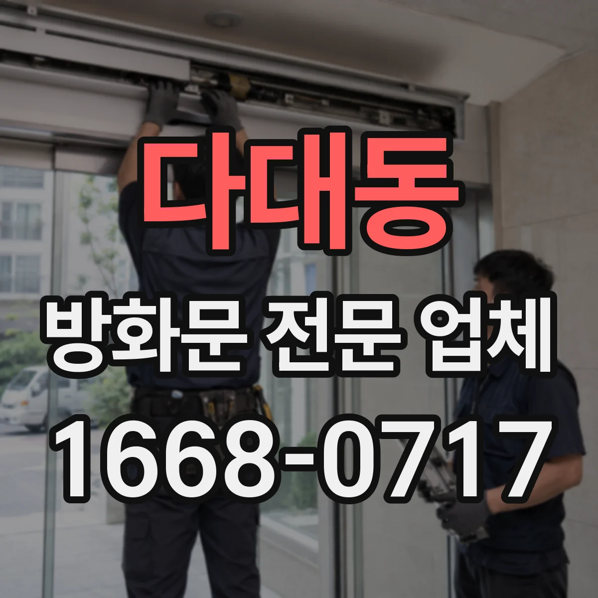 다대동 방화문 전문 업체