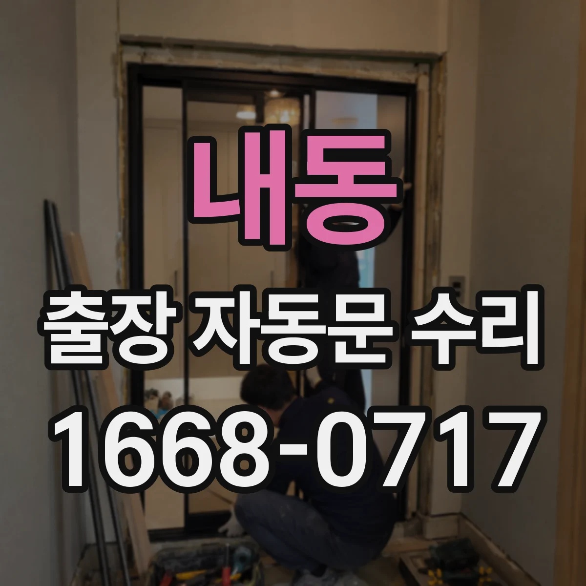 내동 출장 자동문 수리